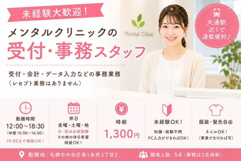 大通りメンタルクリニックのアルバイト・バイト求人情報