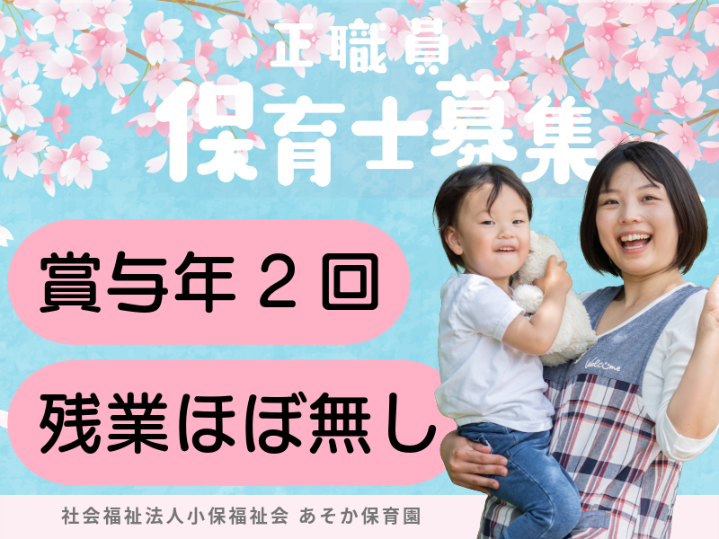 社会福祉法人小保福祉会の求人・転職情報