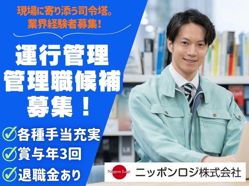 ニッポンロジ株式会社　久留米流通センターの求人・転職情報