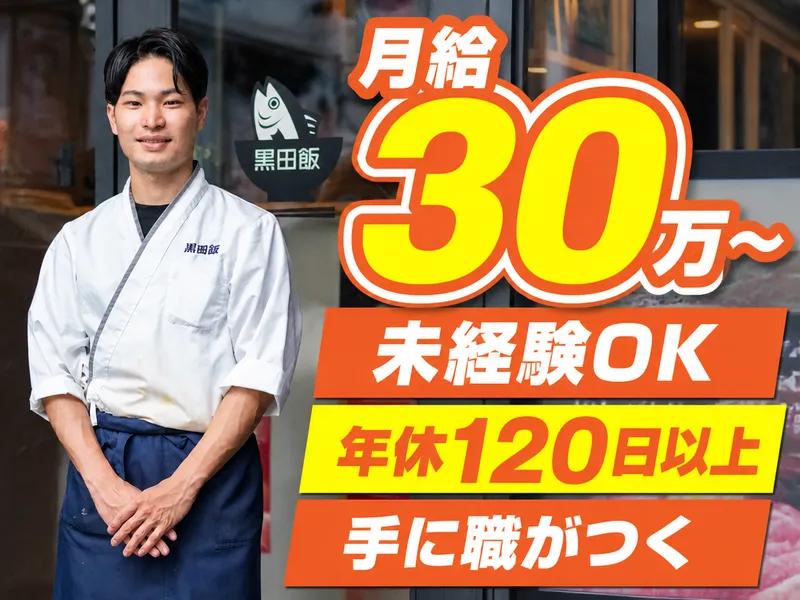 株式会社黒田飯の求人・転職情報
