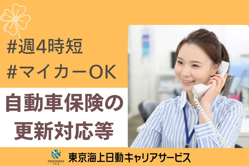 株式会社東京海上日動キャリアサービスのアルバイト・バイト求人情報