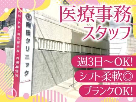 岡田クリニックの派遣求人情報