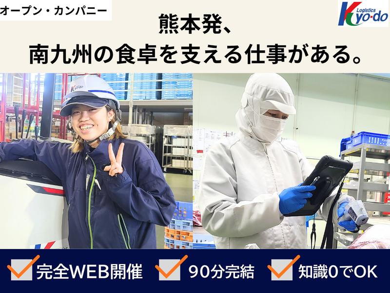 熊本発、南九州の食卓を支える仕事 /90分WEBセミナー
