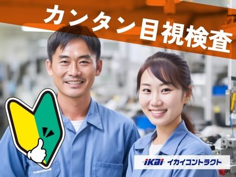 イカイコントラクト　静岡県藤枝市岡部町三輪のプラスチック部品加工工場