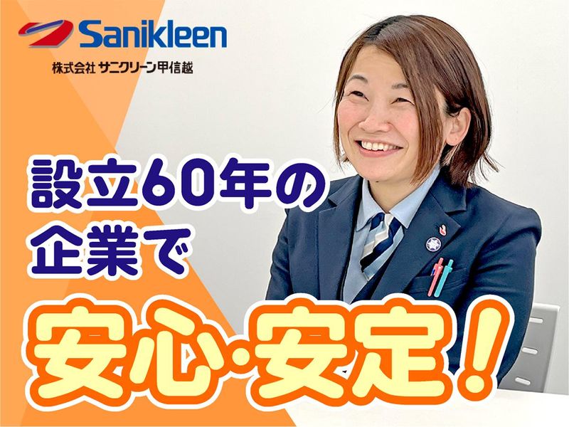 株式会社サニクリーン甲信越の求人・転職情報