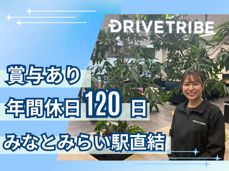 株式会社ドライブトライブの求人・転職情報