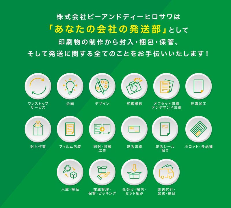 株式会社ピーアンドディーヒロサワの求人・転職情報