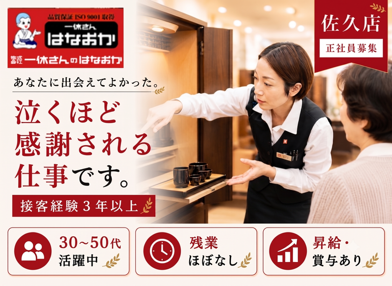株式会社一休さんのはなおかの求人・転職情報