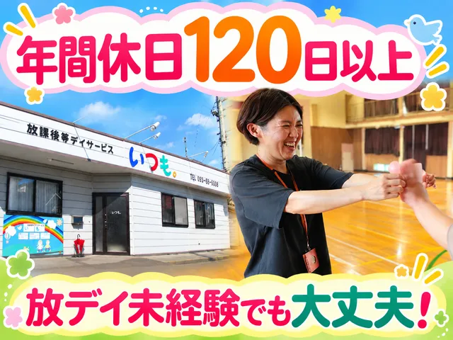 株式会社Integrity　放課後等デイサービスいつも。のアルバイト・バイト求人情報