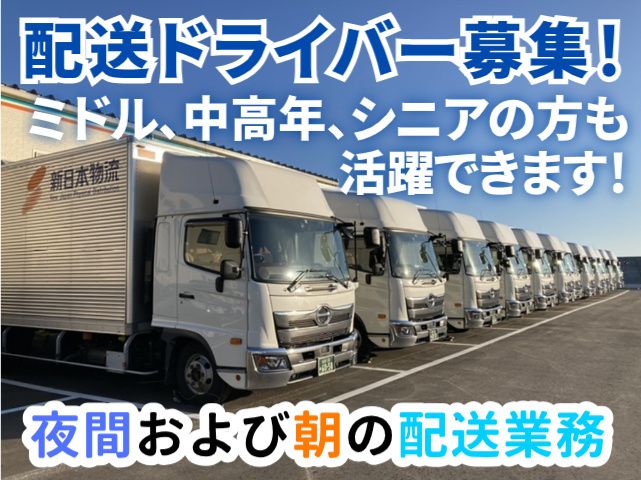 株式会社新日本物流の求人・転職情報