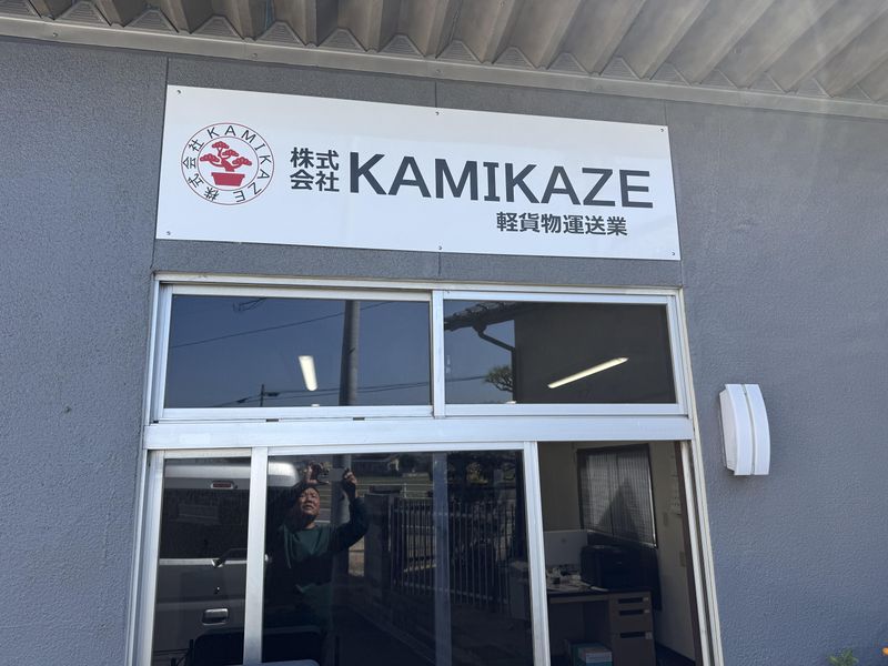 株式会社KAMIKAZE事務所のアルバイト・バイト求人情報-02