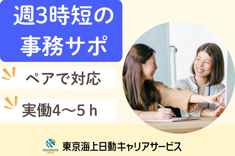 株式会社東京海上日動キャリアサービスのアルバイト・バイト求人情報