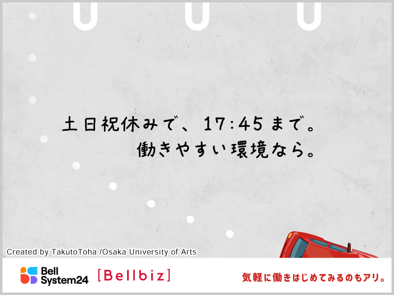 株式会社ベルシステム24:東京都 文京区のアルバイト・バイト求人情報-18