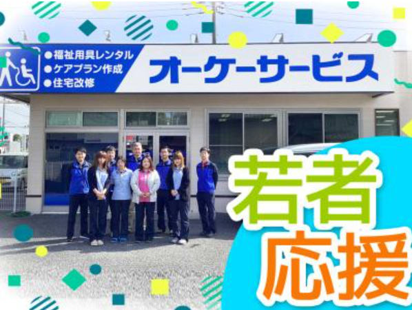 有限会社オーケーサービスの求人・転職情報