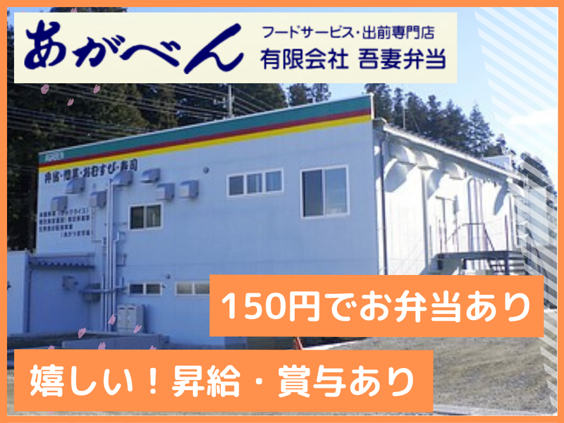 有限会社　吾妻弁当のアルバイト・バイト求人情報-03