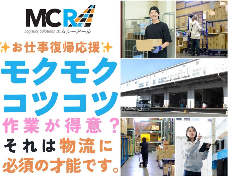 株式会社エムシーアールのアルバイト・バイト求人情報-01