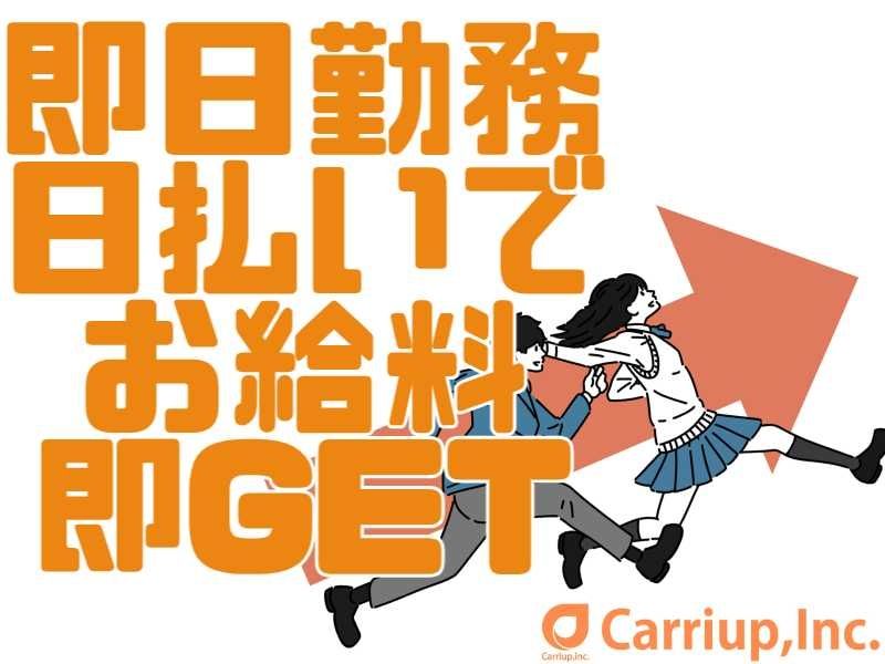 キャリアップ株式会社のアルバイト・バイト求人情報-02