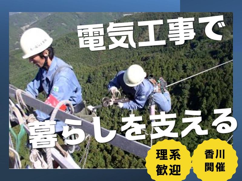 機械・電気系学科が活きる電気工事スタッフ!四国の安全を支える