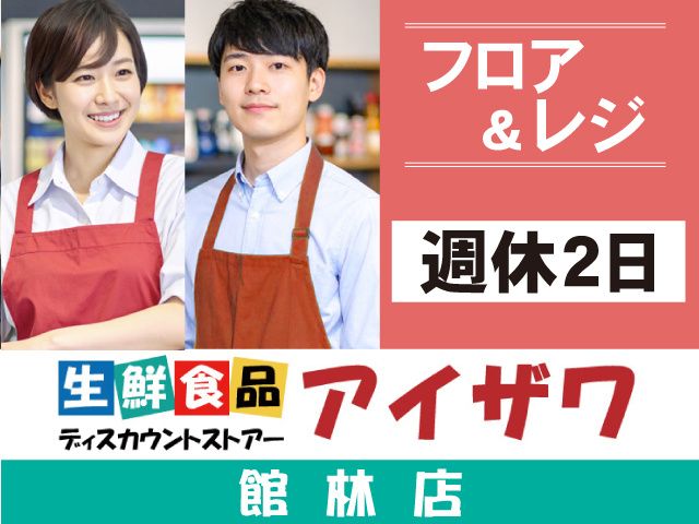 有限会社アイザワ 本部の求人・転職情報
