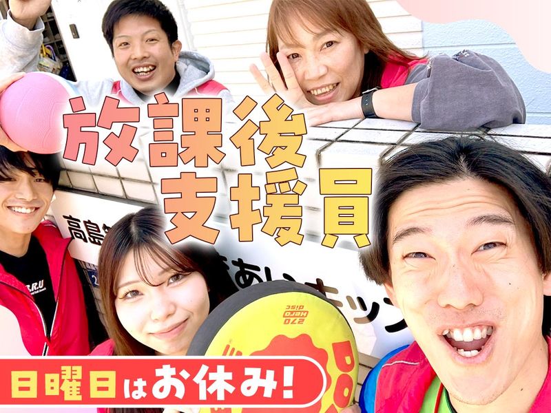 高島第三小学校あいキッズのアルバイト・バイト求人情報-04