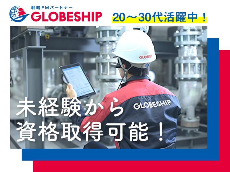 グローブシップ株式会社の求人・転職情報