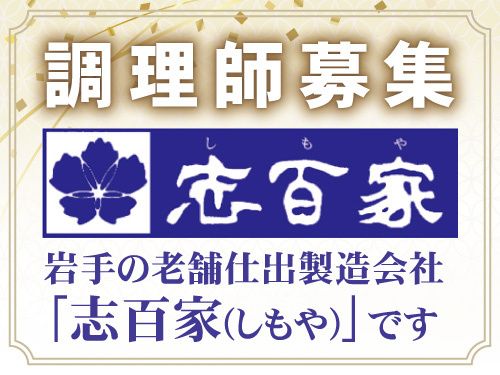 株式会社志百家の求人・転職情報