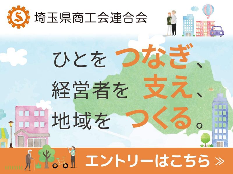 埼玉県商工会連合会