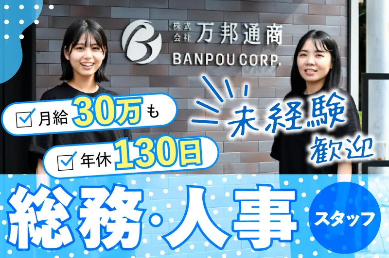 株式会社万邦通商-0003の求人・転職情報