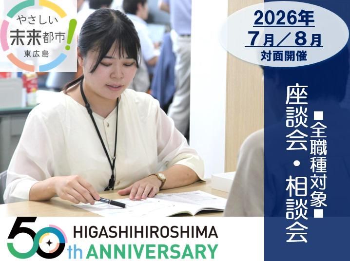 28卒|東広島市役所|人口増加中の街で働く「公務員」相談会