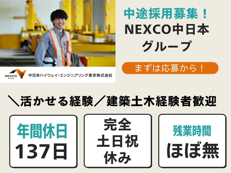 中日本ハイウェイ・エンジニアリング東京株式会社の求人・転職情報