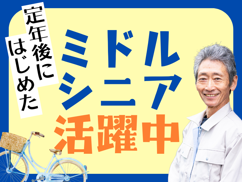 株式会社阪神ステーションネット 王⼦公園駐輪場のアルバイト・バイト求人情報-02