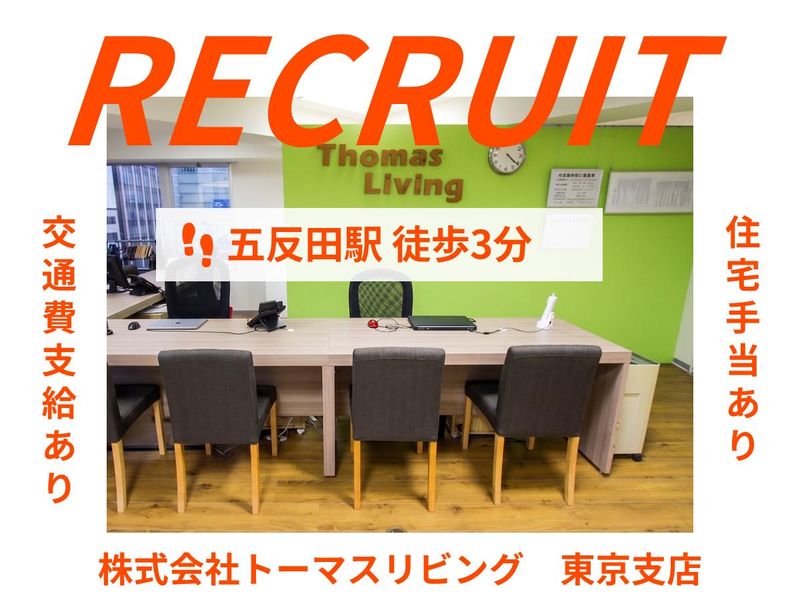 株式会社トーマスリビングの求人・転職情報