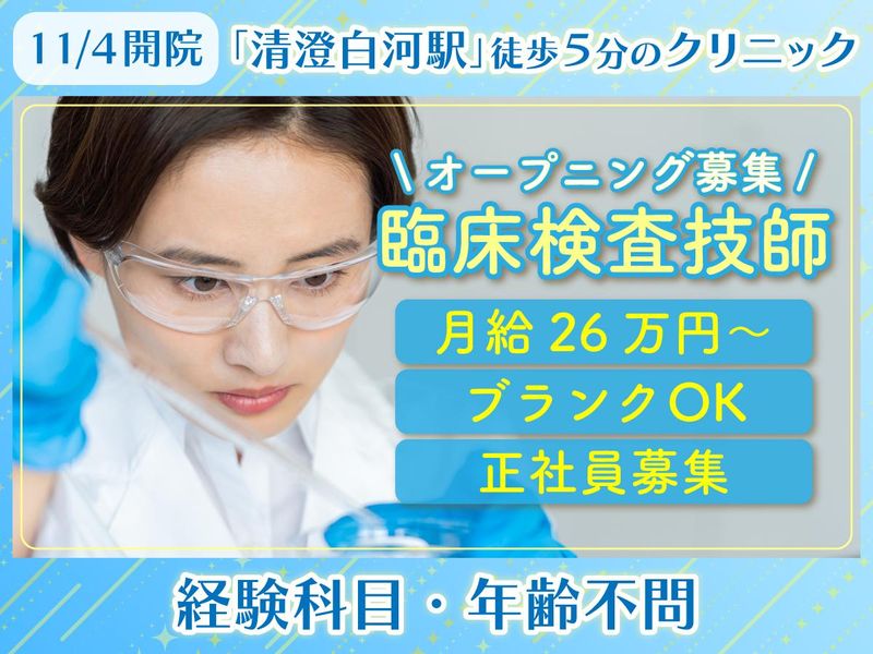 清澄白河耳鼻咽喉科 いびき・無呼吸クリニック（仮）の求人・転職情報