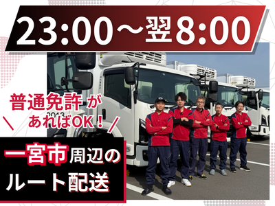 愛知県 名古屋市 中村区のルート配送ドライバーの転職・求人情報