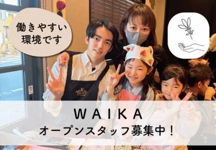 放課後等デイサービス WAIKA(株式会社エクセレンスライズ)のアルバイト・バイト求人情報