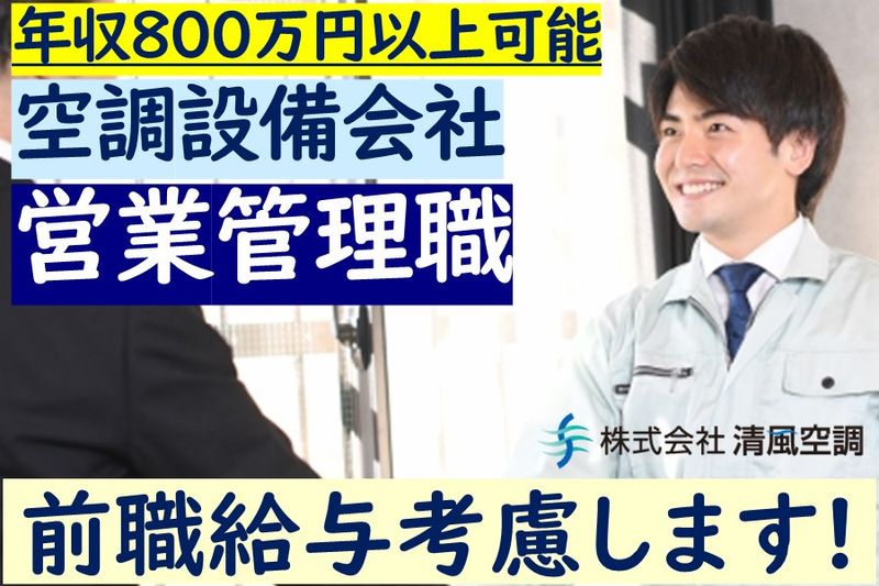 株式会社清風空調の求人・転職情報