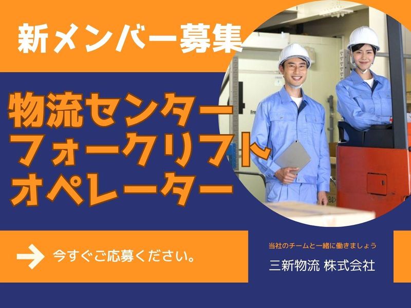 三新物流株式会社の求人・転職情報