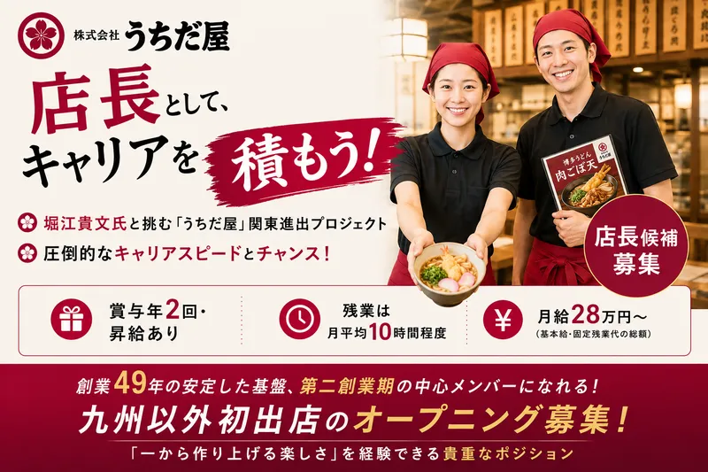 株式会社うちだ屋の求人・転職情報