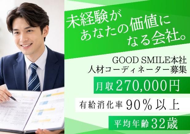 株式会社GOODSMILEの求人・転職情報