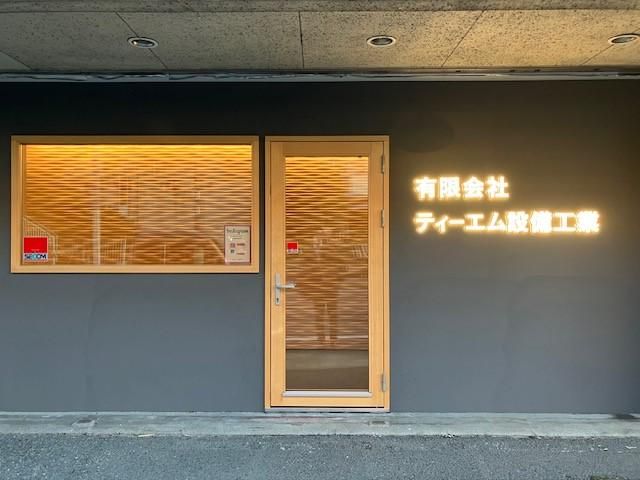 有限会社ティーエム設備工業の求人・転職情報