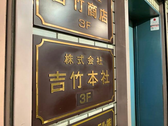 株式会社吉竹本社の求人・転職情報