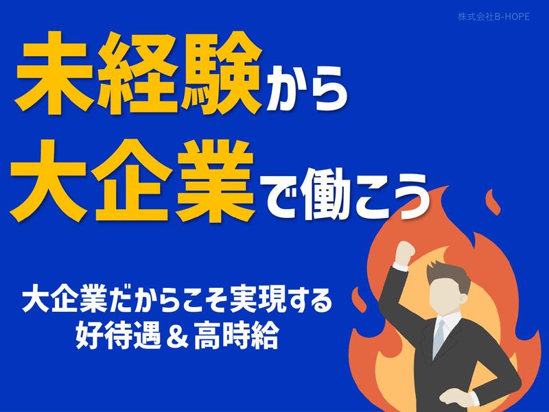 株式会社ビーホープの求人情報