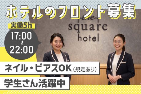 ザ・スクエアホテル　金沢のアルバイト・バイト求人情報-10