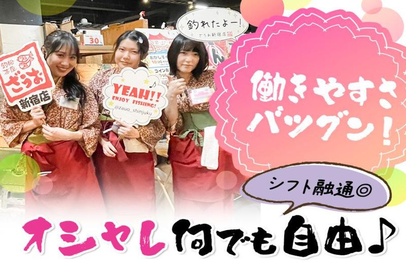 ざうお新宿店のアルバイト・バイト求人情報-02