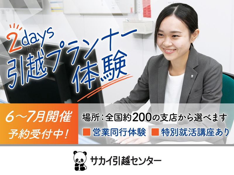 【商談同行】で見て学ぶ!　引越プラン体験2日間(宮城県)