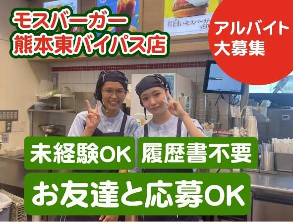 モスバーガー熊本東バイパス店のアルバイト・バイト求人情報-02