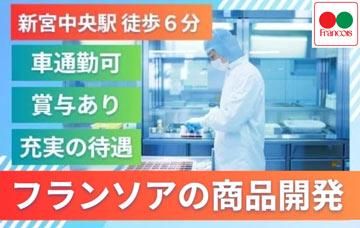 株式会社フランソアの求人・転職情報