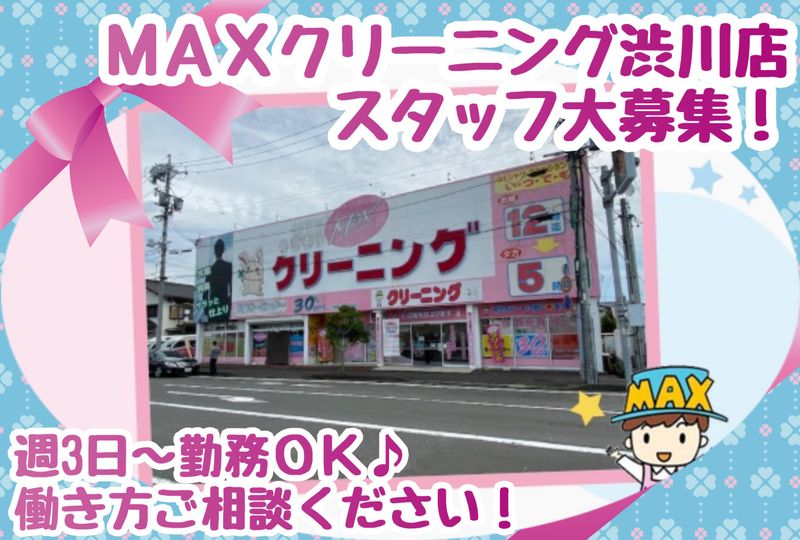 MAXクリーニング　渋川店のアルバイト・バイト求人情報-01