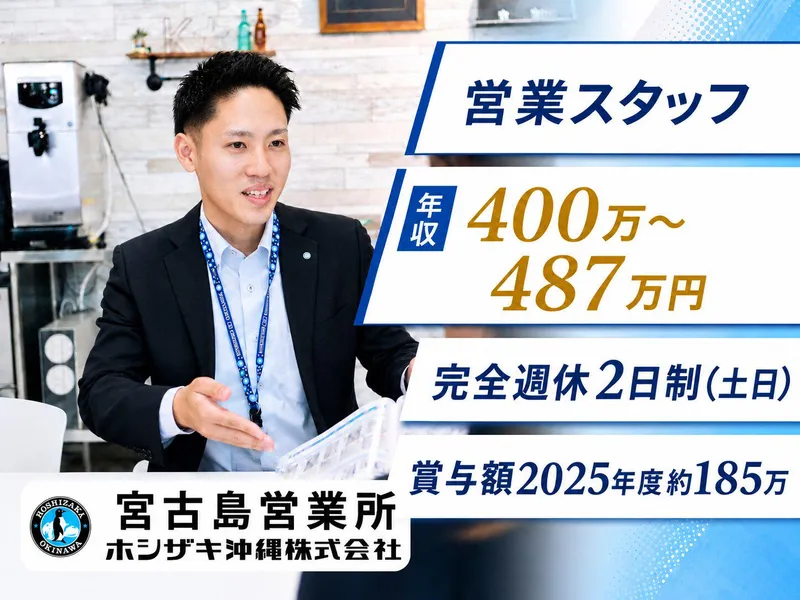 ホシザキ沖縄株式会社の求人・転職情報