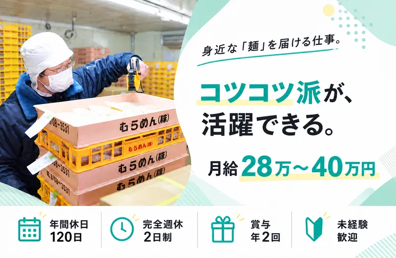 むらめん株式会社の求人・転職情報